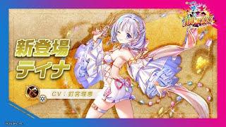 新登場キャラ「ティナ」【白猫プロジェクト NEW WORLD'S】