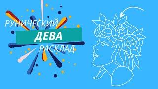 ДЕВА с 16 по 22 декабря 2024 года Рунический расклад Таро совет