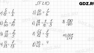 № 210 - Математика 6 класс Мерзляк