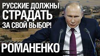 Все россияне разделяют вину за зверства России в Украине. Романенко