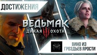 Достижения Ведьмак 3: Дикая Охота - Вино из гроздьев ярости