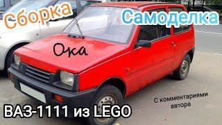 Сборка ВАЗ-1111 «Ока» из LEGO