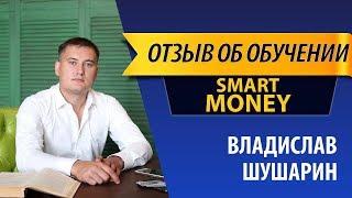 Отзыв о системе обучения Smart Money Владислав Шушарин