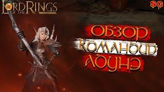 ГЕРОЙ АДУНЭ ПРОКАЧКА ГАЙДLOTR: Rise To War (Властелин колец Битва воинств)