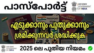 ഇന്ത്യയിൽ പാസ്‌പോർട്ട് നിയമം മാറി || Latest updates from the Passport Office | How to apply Passport