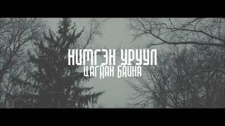 Atoms - Цагаан (Official Lyric Video)