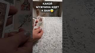 какой мужчина идет в вашу жизнь #гадание #таро #shots