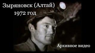 Зыряновск (Алтай) 1972 год. Архивное видео.