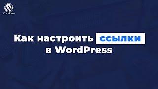 Как настроить постоянные ссылки в wordpress