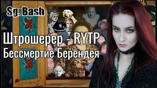 Дарья Штрошерер смотрит пуп | Бессмертие Берендея RYTP