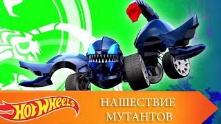 Нашествие мутантов | @Hot Wheels