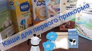 КАШИ ДЛЯ ПЕРВОГО ПРИКОРМА:  Fleur Alpine Nutrilon Nestle Агуша Бибикаша