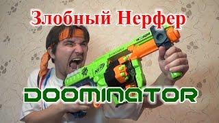 [ОБЗОР НЕРФ] Доминатор / Ордовик (Doominator)