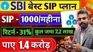 SBI Best SIP Plan 2024 | 1.4 करोड़ के लिए जमा करें हर महीना 1000 | Best SBI Mutual Fund Scheme