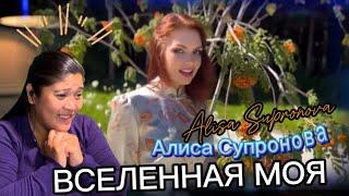 Алиса Супронова - ВСЕЛЕННАЯ МОЯ Alisa Supronova #reactionvideo  #АлисаСупронова