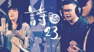 同心圓 |《詩23》TWS 敬拜者使團「EXTOL尊崇」