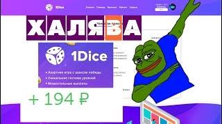 ХАЛЯВА 2019 РАБОЧИЙ САЙТ 1DICE ВЫВОД БЕЗ ДЕПОЗИТА ОТ 30 РУБЛЕЙ