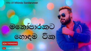 මනෝපාරකට හොඳම සිංදු ටික | Manoparakata Sindu | Sinhala Songs Collection | Milinda Sandaruwan Songs