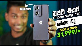 බජට් එකට Phone හොයපු අයට | Motorola MOTO G04s in Sri Lanka