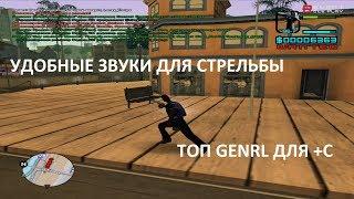 TOP 5 GENRL FOR SAMP | УДОБНЫЕ ЗВУКИ ДЛЯ ВАШЕЙ GTA