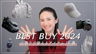 【BEST BUY 2024年】買って良かったモノ＆使って良かったモノ10選！山の服・山の靴・サプリメント・カメラ系などご紹介