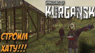 Shadows Of Kurgansk - СТРОИМ ХАТУ!!! - #2