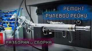 Ремонт РУЛЕВОЙ РЕЙКИ | Почему потекла Рулевая рейка? #3