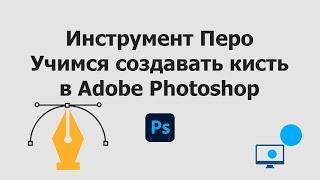 Инструмент Перо в Adobe Photoshop. Создание кисти