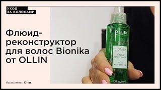 Флюид-реконструктор для волос Bionika от OLLIN