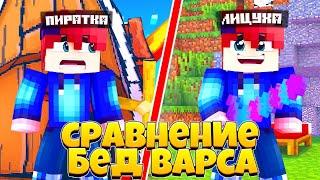 СРАВНЕНИЕ ПИРАТСКОГО БЕД ВАРСА И ЛИЦЕНЗИОННОГО! - Minecraft BedWars