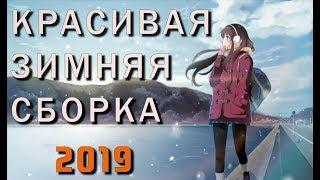 ЗИМНЯЯ СБОРКА ДЛЯ СЛАБЫХ ПК 2019 | GTA SAMP