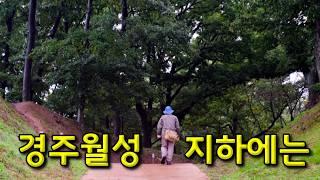 [경주] 월성 지하에서 나온것, 우중답사