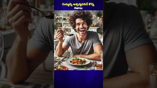 amazing health facts in telugu  #shorts #food #facts #telugu