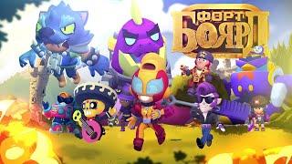 Я УСТРОИЛ ФОРТ БОЯРД НА 100 ЧЕЛОВЕК! BRAWL STARS