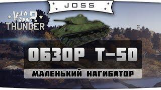 Обзор Т-50 | War Thunder | Гайд