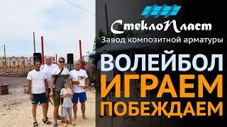 Спорт - это жизнь! Завод СтеклоПласт на волейбольном турнире! Лето 2021. Командная работа на победу!