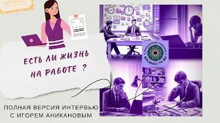 Есть Ли Жизнь На Работе? FULL VERSION (Игорь Аниканов на БАЛАНС-ТВ, интервью с вампиром в сфере PR)