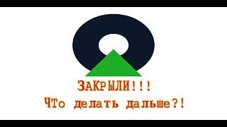 Олимп Трейд закрыт | Что делать и как быть?