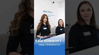 Вы почувствуете себя как дома с первых минут пребывания в MIA Clinic 