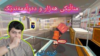 مناڵێکی هەژار و دەوڵەمەندێک ، کورتە فلیم ، تایبەت به {30K} Minecraft Kurdish Special