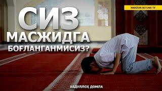 СИЗ МАСЖИДГА БОҒЛАНГАНМИСИЗ? - АБДУЛЛОҲ ДОМЛА