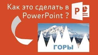 Как обрезать изображение по фигуре в PowerPoint