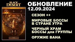  СЕЗОН++  ОРУЖИЕ ВАНА  ГРУППОВЫЕ БОССЫ в СТРАНЕ УТРА  Обнова в БДО 12.09.24 (BDO-Black Desert)