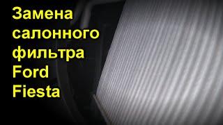 Замена салонного фильтра Ford Fiesta