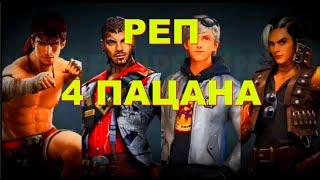 4 ПАЦАНА В ФРИ ФАЕР | ИХ БЫЛО ЧЕТВЕРО