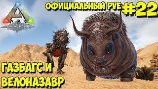 АRK на официальном pve сервере  Газбакс и велоназавр 