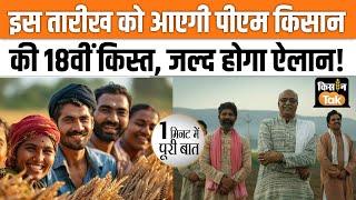 PM Kisan Samman Nidhi Yojana: 18th Installment पर बड़ा अपडेट, ये काम करना न भूलें