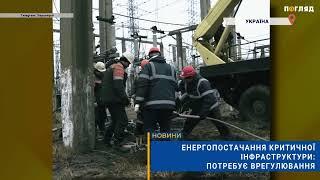 Енергопостачання критичної інфраструктури: потребує врегулювання