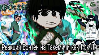 Реакция Бонтен на Такемичи как Рок Ли |tokyo revengers react |1/1|keiozyu