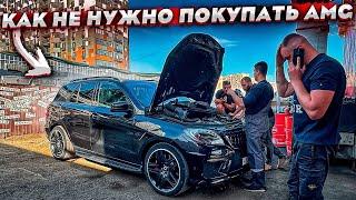 КАК Я КУПИЛ MERCEDES AMG. СЛИШКОМ ЧЕСТНЫЙ ПРОДАВЕЦ. ГДЕ ПОДВОХ?